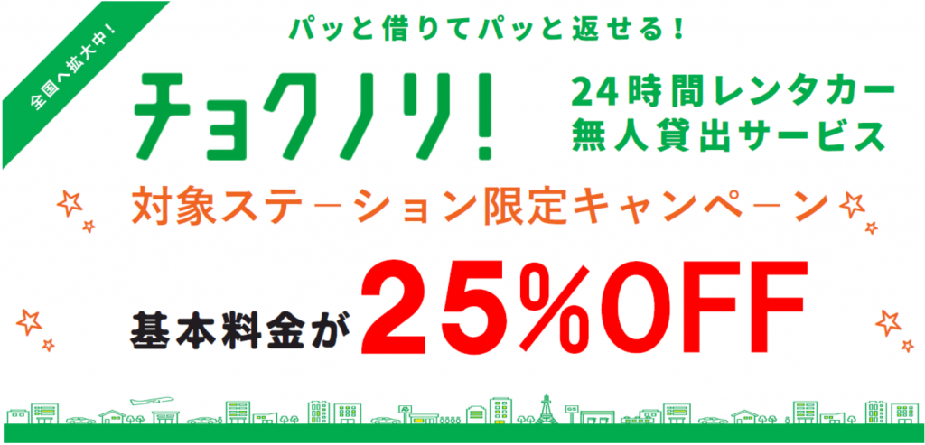 無人レンタカー「チョクノリ！」30％割引キャンペーン｜トヨタ 