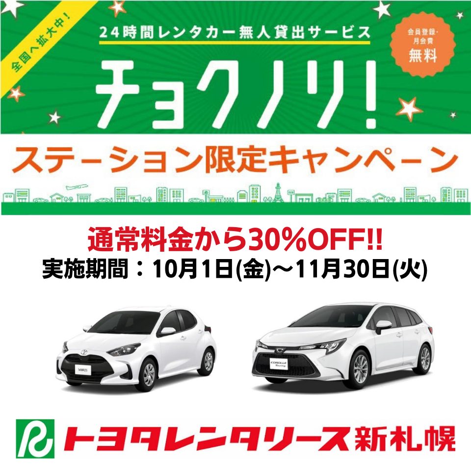 北海道のレンタカーはトヨタレンタリース新札幌 公式 道内19店舗