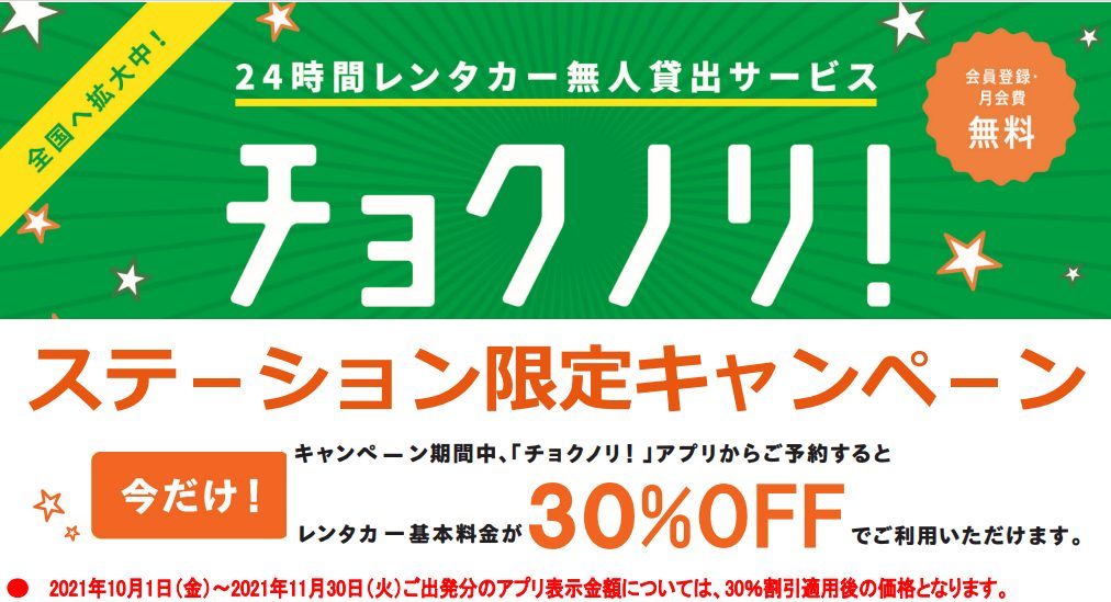 チョクノリ！地域限定30%割引キャンペーン！【10/1~11/30】｜トヨタ 