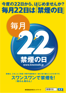 禁煙デー啓発ポスター。数字の2が白鳥のシルエットに似ているため、毎月22日をスワンスワンの禁煙デーとしている。